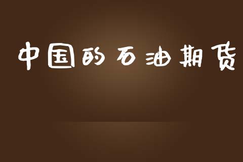 中国的石油期货_https://www.apanben.com_在线喊单_第1张