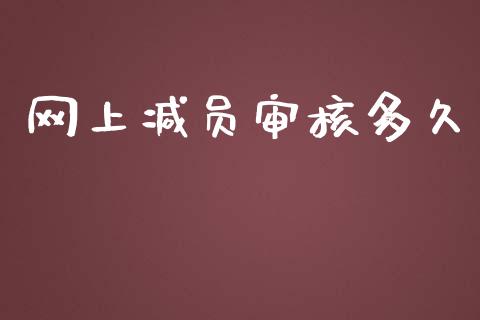 网上减员审核多久_https://www.apanben.com_期货学院_第1张