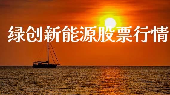 绿创新能源股票行情_https://www.apanben.com_股票怎么玩_第1张