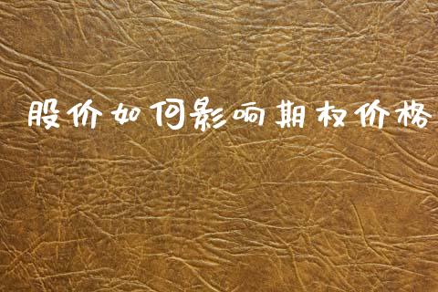 股价如何影响期权价格_https://www.apanben.com_国际期货_第1张