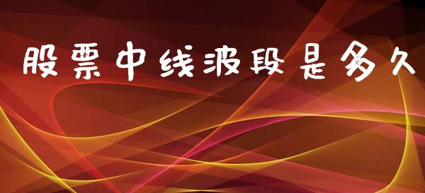 股票中线波段是多久_https://www.apanben.com_财经资讯_第1张