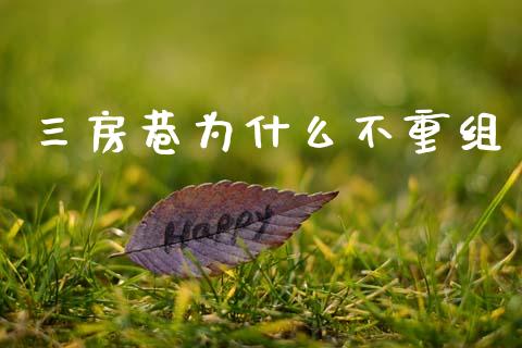 三房巷为什么不重组_https://www.apanben.com_股市分析_第1张