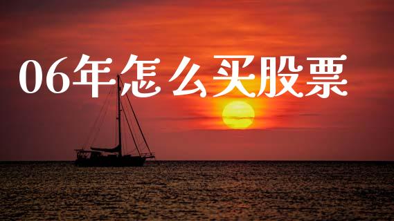 06年怎么买股票_https://www.apanben.com_股市分析_第1张