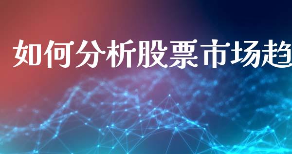 如何分析股票市场趋_https://www.apanben.com_股票怎么玩_第1张