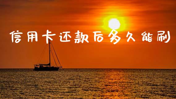 信用卡还款后多久能刷_https://www.apanben.com_国际期货_第1张