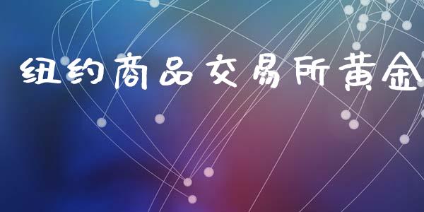 纽约商品交易所黄金_https://www.apanben.com_股票怎么玩_第1张
