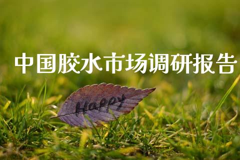中国胶水市场调研报告_https://www.apanben.com_股市指导_第1张