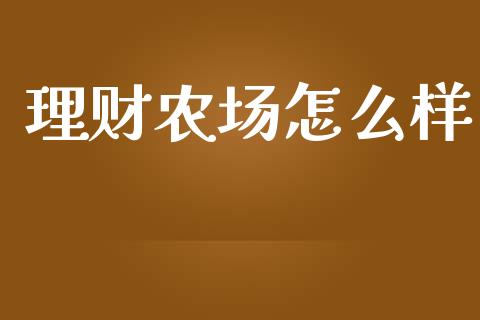 理财农场怎么样_https://www.apanben.com_期货学院_第1张