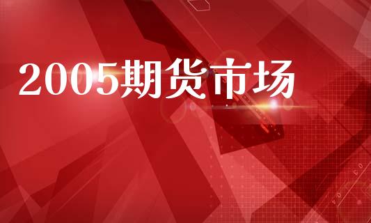 2005期货市场_https://www.apanben.com_股市分析_第1张