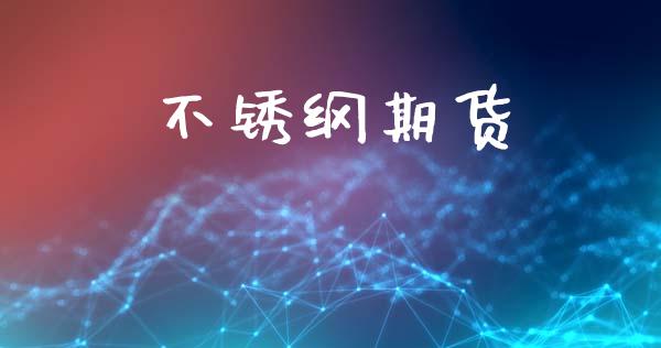 不锈纲期货_https://www.apanben.com_股市分析_第1张