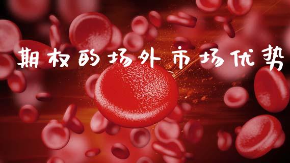 期权的场外市场优势_https://www.apanben.com_国际期货_第1张