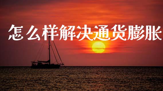 怎么样解决通货膨胀_https://www.apanben.com_财经资讯_第1张