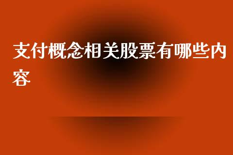 支付概念相关股票有哪些内容_https://www.apanben.com_国际期货_第1张
