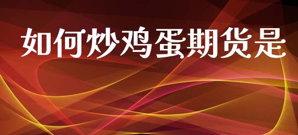 如何炒鸡蛋期货是_https://www.apanben.com_股市指导_第1张