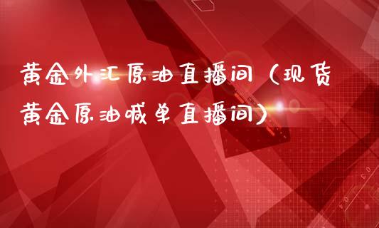 黄金外汇原油直播间（现货黄金原油喊单直播间）_https://www.apanben.com_在线喊单_第1张
