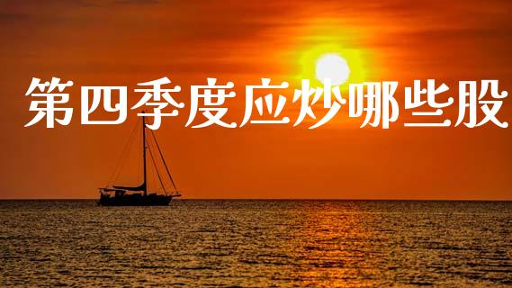 第四季度应炒哪些股_https://www.apanben.com_期货学院_第1张