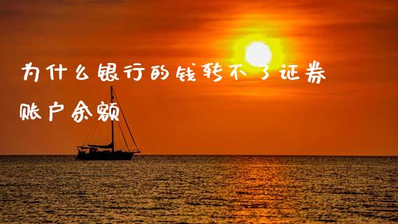 为什么银行的钱转不了证券账户余额_https://www.apanben.com_财经资讯_第1张