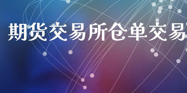 期货交易所仓单交易_https://www.apanben.com_国际财经_第1张