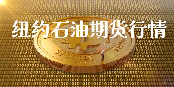 纽约石油期货行情_https://www.apanben.com_在线喊单_第1张