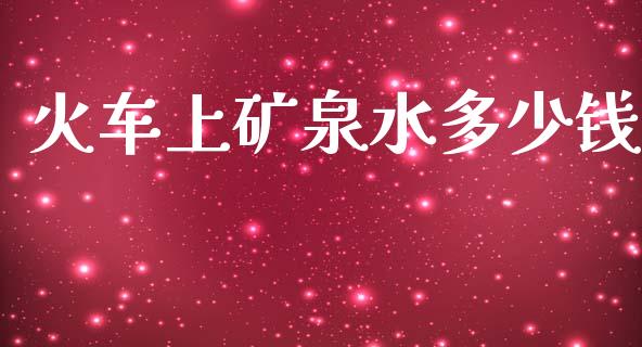 火车上矿泉水多少钱_https://www.apanben.com_期货学院_第1张