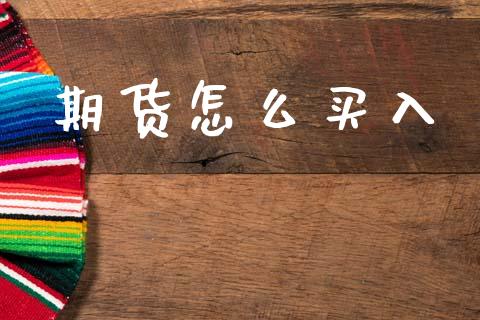 期货怎么买入_https://www.apanben.com_国际财经_第1张