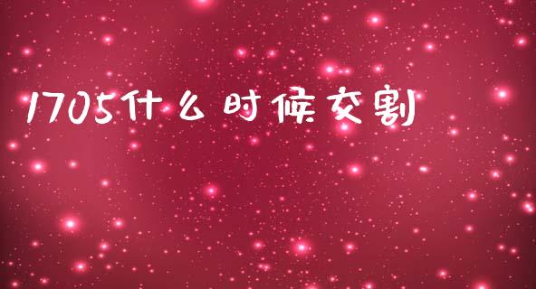 1705什么时候交割_https://www.apanben.com_股市指导_第1张