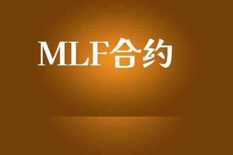 MLF合约_https://www.apanben.com_财经资讯_第1张