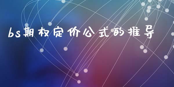 bs期权定价公式的推导_https://www.apanben.com_股市指导_第1张