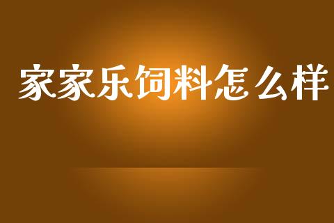 家家乐饲料怎么样_https://www.apanben.com_股市指导_第1张