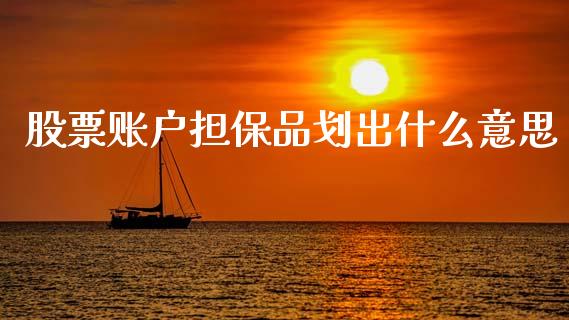 股票账户担保品划出什么意思_https://www.apanben.com_股市分析_第1张