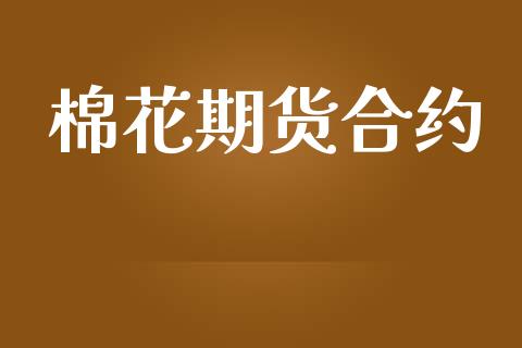 棉花期货合约_https://www.apanben.com_国际财经_第1张