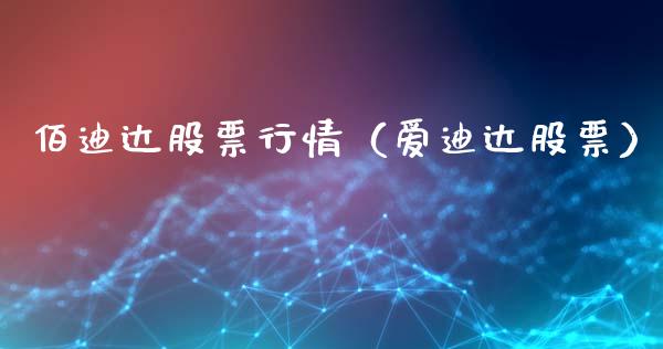 佰迪达股票行情（爱迪达股票）_https://www.apanben.com_股市指导_第1张
