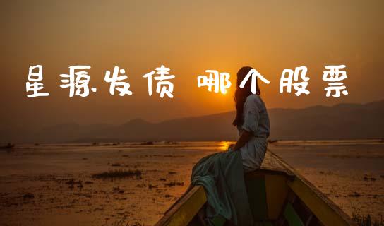 星源发债 哪个股票_https://www.apanben.com_股票怎么玩_第1张