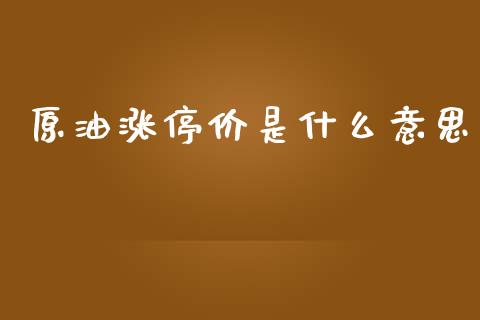 原油涨停价是什么意思_https://www.apanben.com_期货学院_第1张