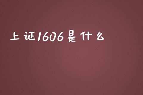 上证1606是什么_https://www.apanben.com_在线喊单_第1张