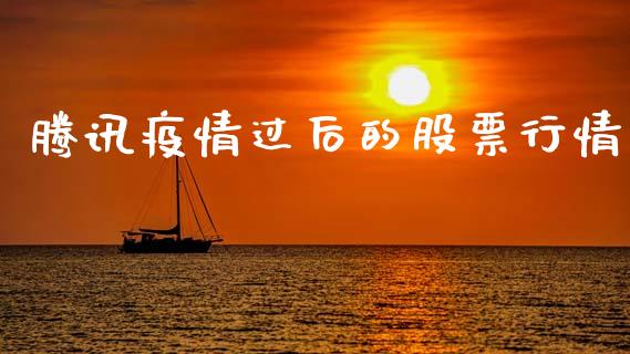 腾讯疫情过后的股票行情_https://www.apanben.com_股市指导_第1张