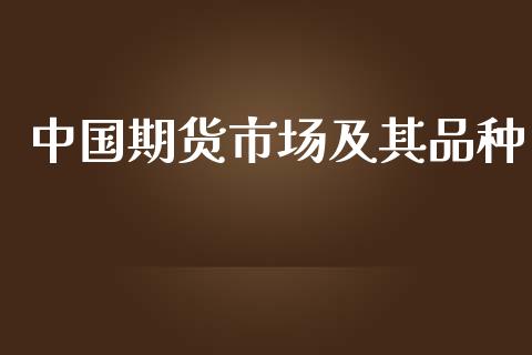 中国期货市场及其品种_https://www.apanben.com_国际财经_第1张