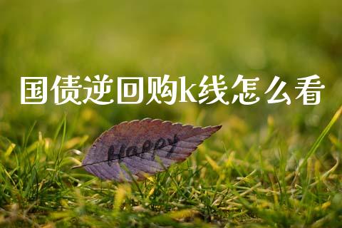 国债逆回购k线怎么看_https://www.apanben.com_在线喊单_第1张