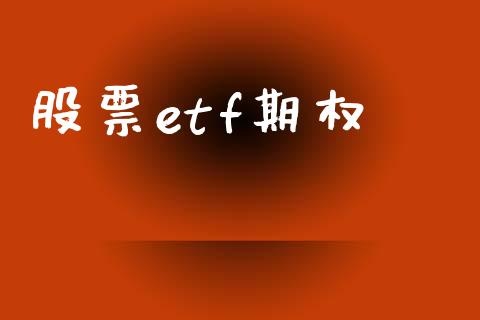 股票etf期权_https://www.apanben.com_股票怎么玩_第1张