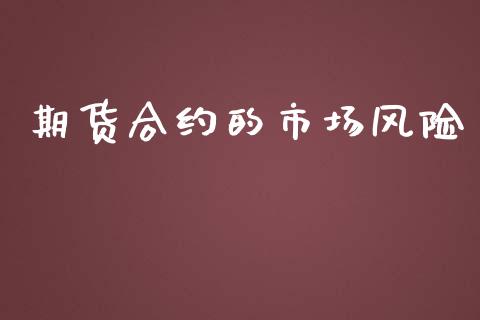 期货合约的市场风险_https://www.apanben.com_期货学院_第1张