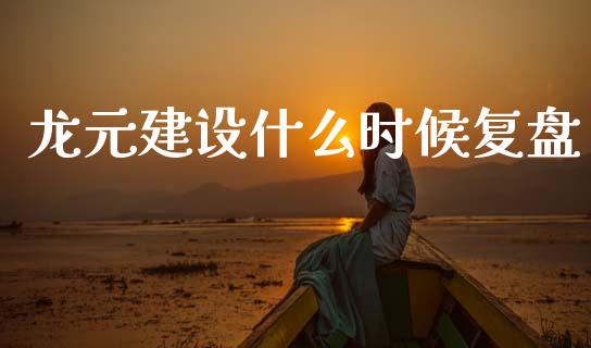 龙元建设什么时候复盘_https://www.apanben.com_在线喊单_第1张