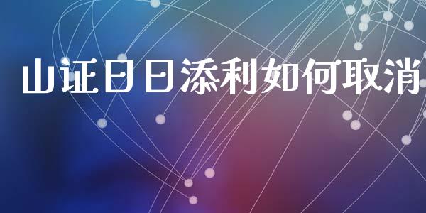 山证日日添利如何取消_https://www.apanben.com_股市分析_第1张