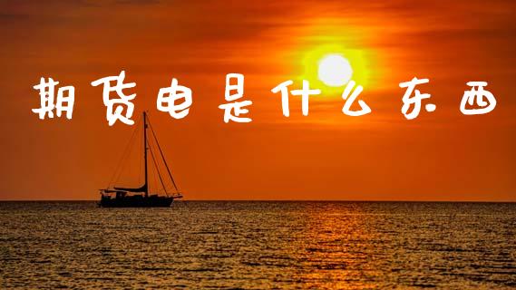 期货电是什么东西_https://www.apanben.com_财经资讯_第1张