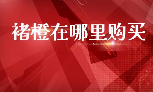 褚橙在哪里购买_https://www.apanben.com_国际期货_第1张