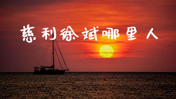 慈利徐斌哪里人_https://www.apanben.com_国际财经_第1张