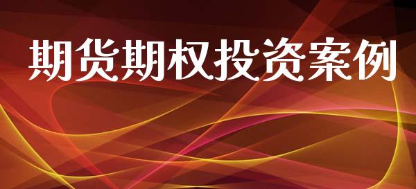 期货期权投资案例_https://www.apanben.com_期货学院_第1张