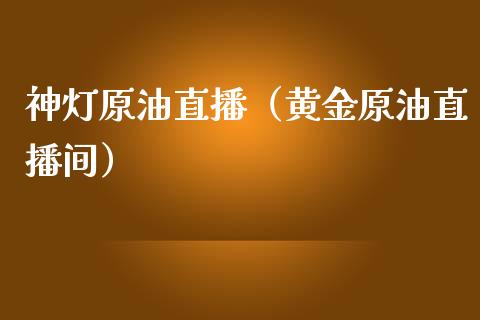 神灯原油直播（黄金原油直播间）_https://www.apanben.com_在线喊单_第1张