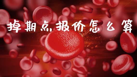 掉期点报价怎么算_https://www.apanben.com_国际期货_第1张