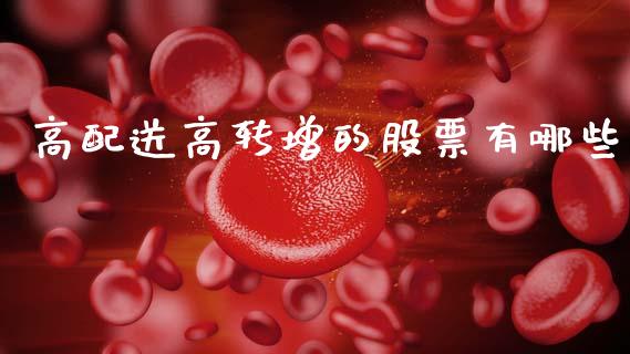 高配送高转增的股票有哪些_https://www.apanben.com_国际期货_第1张