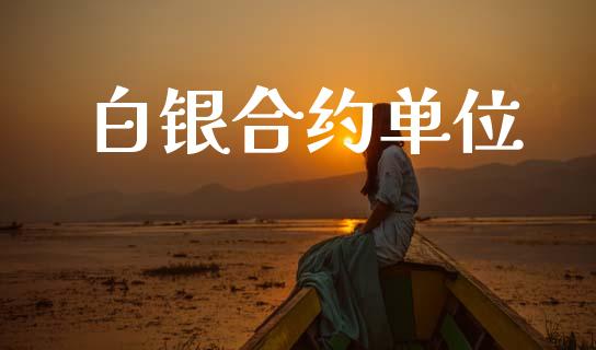 白银合约单位_https://www.apanben.com_在线喊单_第1张